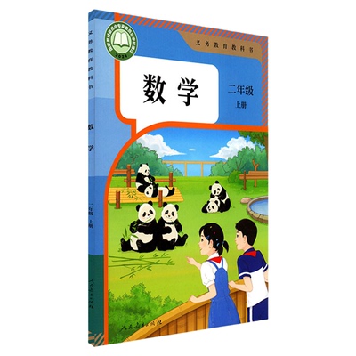小学二年级上册数学课本人教版六三制 二2年级上学期数学书教材小学生二上课本义教人民教育出版社义务教育教科书新华书店正版书籍
