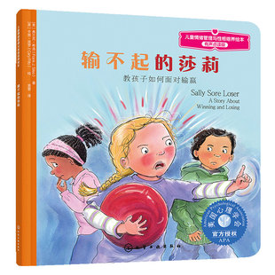 官方正版 输不起的莎莉 教孩子如何面对输赢 有声点读版  3-6岁儿童情绪管理与性格培养绘本 引导孩子提高抗挫折能力社交力图书籍