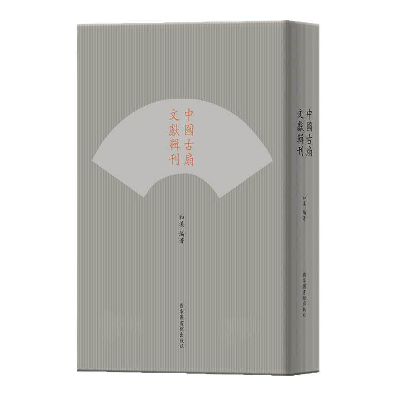 【全四册】中国古扇文献选刊团扇折扇影杖扇屏面礼器文献学术研究文化器物技艺工艺美术雕刻扇骨鑲嵌髹漆拉花燙花繪畫書法詩文扇面