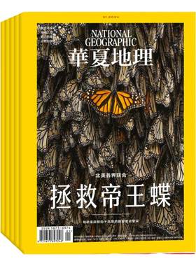 【共12期】华夏地理 杂志2026年8月起订阅 区域地理 自然旅游地理知识 人文景观期刊科普百科全书杂志期刊