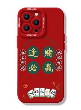 麻将赢三家逢赌必赢发财手机壳