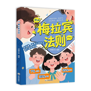 漫画梅拉宾法则官方正版书籍让孩子学会情感沟通学会正确的表达方式开启顺畅沟通之旅掌握社交能力识人能力与孩子沟通表达育儿指南