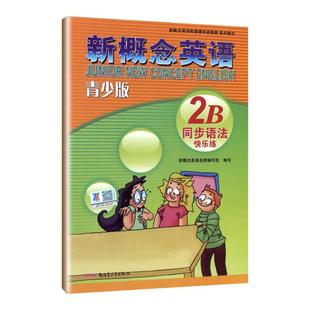 外研社 青少版新概念英语同步语法快乐练2B 含参考答案 北京教育出版社 新概念英语配套同步辅导用书讲练测新概念英语教材辅导用书