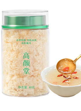 高颜堂有机银耳冲泡即食