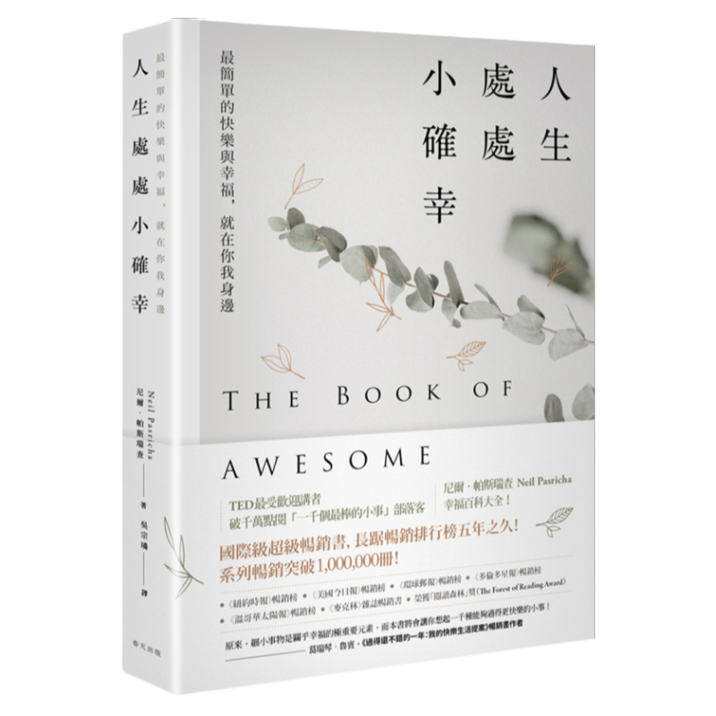 预售【外图台版】人生处处小确幸：*简单的快乐与幸福，就在你我身边 / 尼尔．帕斯瑞查 春天出版国际文化有限公司