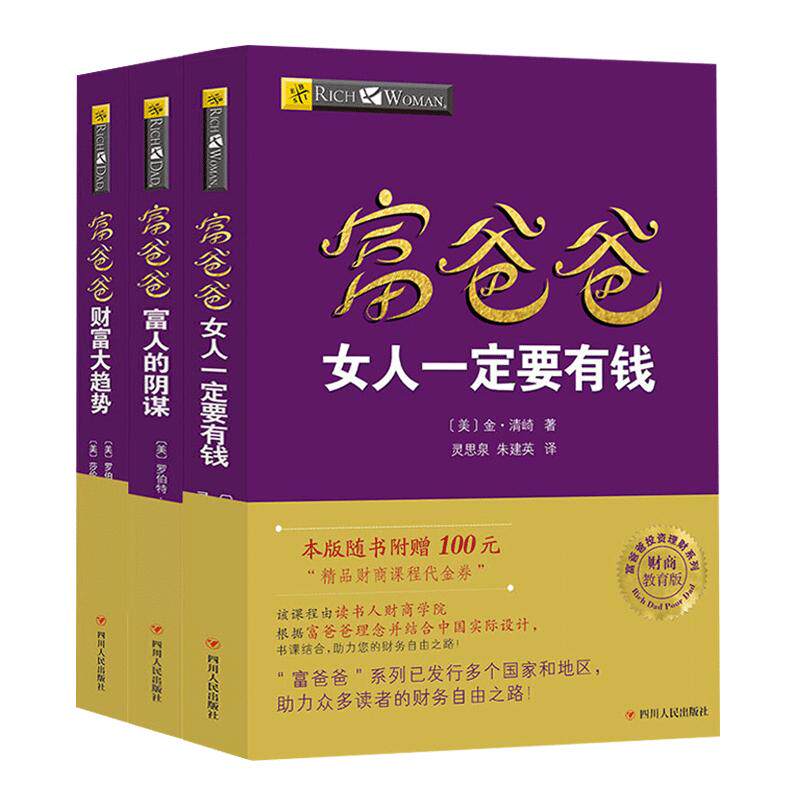 【读书人】富爸爸财商观念套装(3本)新版罗伯特清崎 富爸爸穷爸爸 女人一定要有钱+财富大趋势+富人的 财商个人理财投资管理书籍