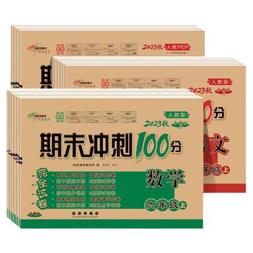 当当网期末冲刺100分一二三年级四五六上下册语文数学英语单元试卷测试卷一百分人教版北师大版西师小学同步练习册题真题考试卷