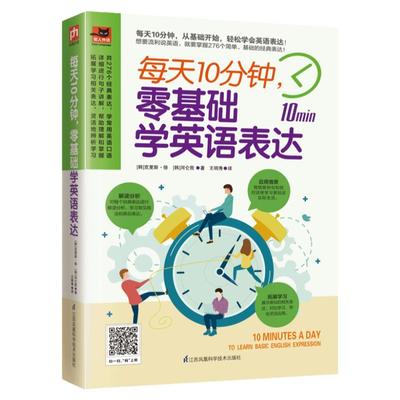 每天10分钟零基础学英语表达英语口语训练书籍英语口语学习神器会中文就会说英文语日常对话英语口语900句学习英语的书速成速学