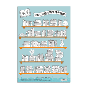 我的129首古诗文打卡书架记录表小学古诗打卡小书架海报挂图儿童自律读书阅读涂色初中必背古诗词计划表墙贴
