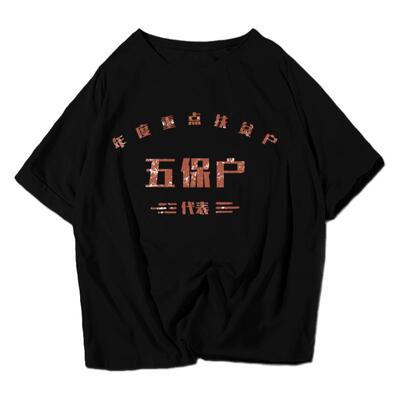 低保户拆迁暴发户困难特困贫t恤