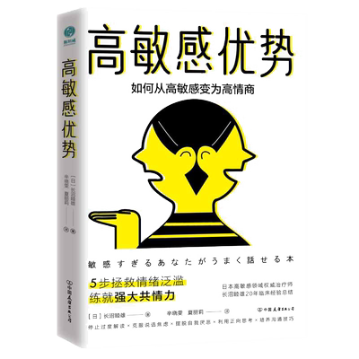 当当网正版书籍 高敏感优势如何从高敏感变为高情商