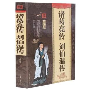 正版包邮 诸葛亮传&middot;刘伯温传 三分天下诸葛亮，一统江山刘伯温 国学典藏书 大谋小计五十年诸葛亮传记 中国古代历史小说书