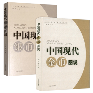 中国现代银币图说金币图说金银币投资收藏手册古钱币真品价值与投资近代机制币古钱图录纪念币熊猫币图册古董古玩文玩鉴赏鉴定书籍