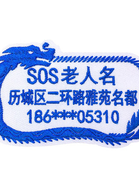 防走失刺绣姓名贴阿尔兹海默症