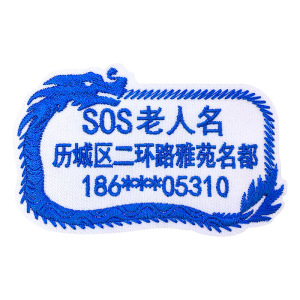 防走失刺绣姓名贴阿尔兹海默症