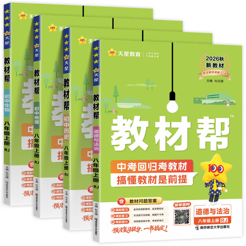 2026秋天星初中教材帮八年级上下册政治道法历史地理生物人教版湘教版地生会考必备知识点必刷题同步课本一课一练初二小四门练习册