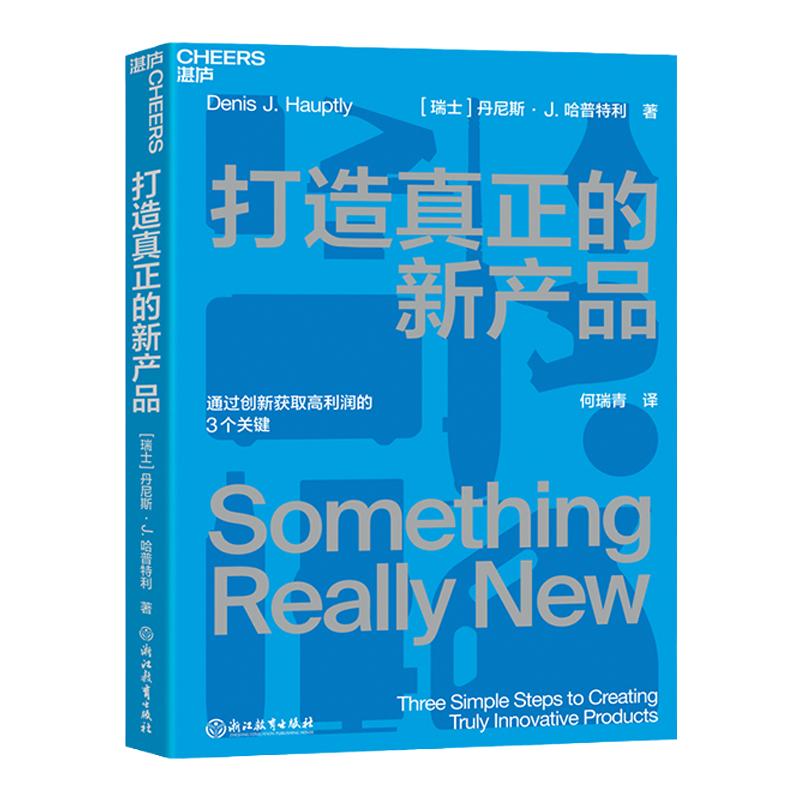 【湛庐旗舰店】打造真正的新产品通过创新获取高利润的3个关键即学即用的产品创新指南企业管理商业营销产品设计产品思维书籍