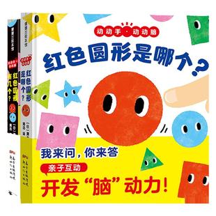 【即将售罄】红色圆形有几个?红色圆形是哪个?(2册)——精装 2岁以上 启蒙认知 颜色形状 想象力幼儿读物 蒲蒲兰绘本馆旗舰店