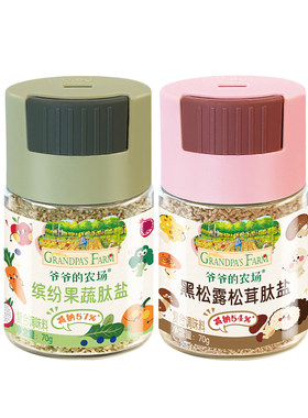 爷爷的农场果蔬盐松茸菌菇粉芝麻粉儿童调味食用盐