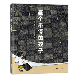 【新书】画个不停的孩子--精装 3岁以上 守护孩子天赋 让孩子释放想象力 自我 坚持 自我表达 公益广告改编 蒲蒲兰绘本馆旗舰店