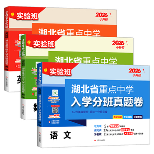 2026实验班湖北省重点中学入学分班真题卷语文数学英语小升初真题训练模拟卷五六年级提分初一分班必备小学毕业升学考试试卷精选