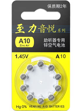 至力音悦助听器电池a13a312a10