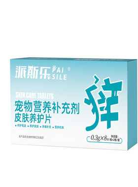 派斯乐皮肤养护片猫咪狗狗皮肤养护片口服宠物皮肤滋养维生素