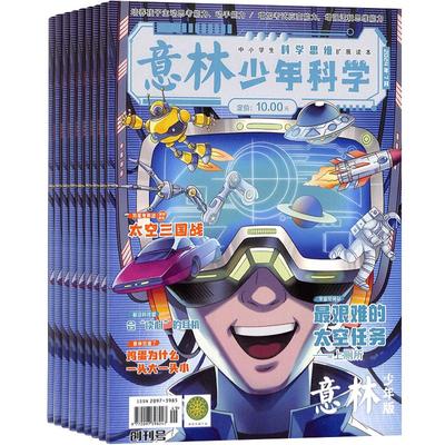 意林少年科学杂志9-15岁