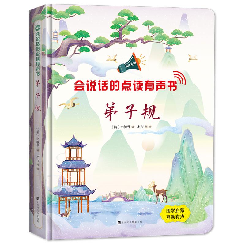 会说话的点读有声书:弟子规