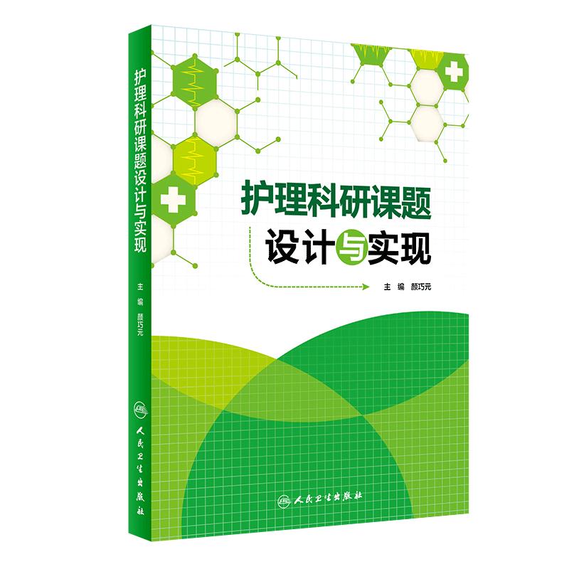 护理科研课题设计与实现颜巧元护理学医学类书籍护理护士临床护理理论与实践课题研究设计论文书写人民卫生出版社9787117208628