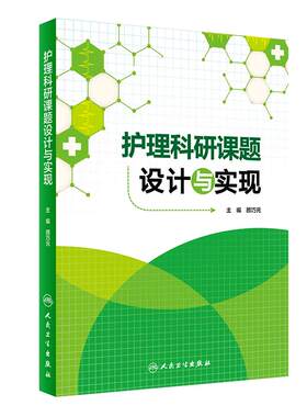 护理科研课题设计与实现 颜巧元 护理学医学类书籍护理 护士临床护理理论与实践课题研究设计论文书写人民卫生出版社9787117208628