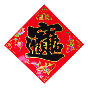 2026马年春节春顺满旺招财进宝聚宝盆福字门贴斗方春联对联批发