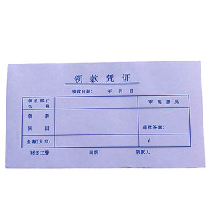 包邮林星领款凭证领款单财务凭证单凭证单据收据会计用品一包10本