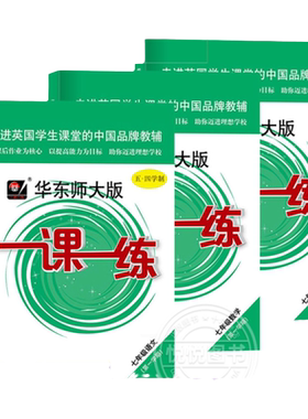 华东师大一课一练沪教版6-9年级