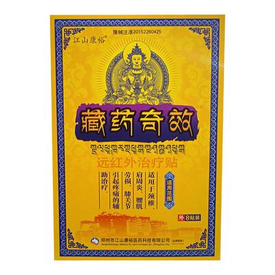 江山康裕藏药奇贴颈肩腰腿关节痛