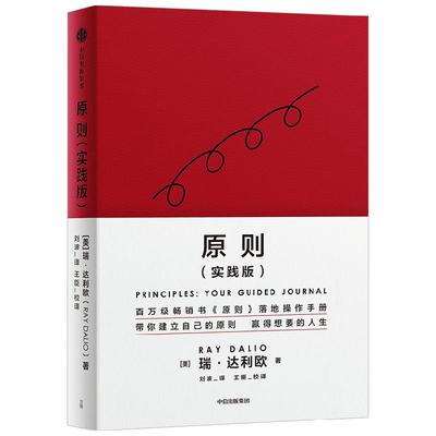 原则 实践版 瑞·达利欧 著 桥水创始人 再解原则 五步流程实现目标 管理