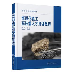全新正版 煤质化验工高技能人才培训教程 2024煤炭企业煤质化验从业人员培训教材 煤样分析测定 煤质化验书籍