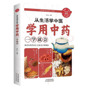 从生活学中医学用中药一学就会  零基础学用经络祛百病辨证诊病望