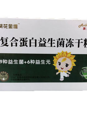 葵花金维益生菌冻干粉3送1原品