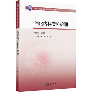 消化内科专科护理人卫中华护理学会专科护士培训教材重症急诊ICU疑难危重内镜案例食管临床诊疗治疗指南手册实用人民卫生出版社