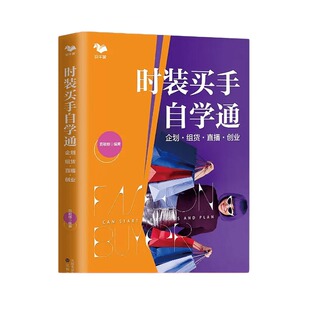 【正版】时装买手自学通 企划 组货 直播 创业