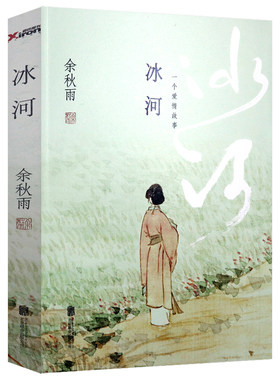 【选4本39元】余秋雨作品:冰河--一个爱情故事 中国近现代文学曾著有空岛信客吾家小史等书籍