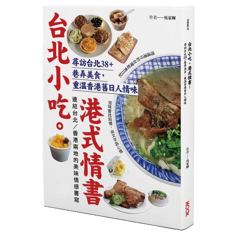 台北小吃。港式情书/墨刻