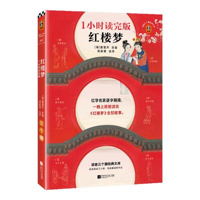 读客全新1小时读完版红楼梦