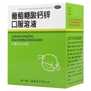 福人 葡萄糖酸钙锌口服溶液10ml*24支 孕妇儿童的钙缺乏补钙