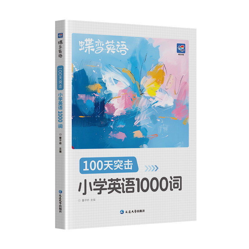 蝶变英语100天速记小学1000单词