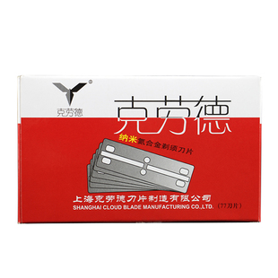 克劳德剃头刀片窄刀片77双面老式刮胡子剃须刀刮脸毛刀架手动修眉