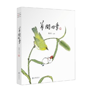 草间四季 鱼山 著 艺术