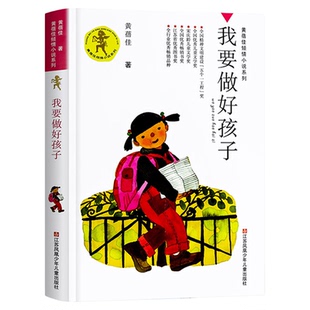 我要做好孩子黄蓓佳江苏少年儿童出版社儿童小学生课外阅读书籍