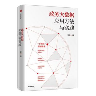 政务大数据应用方法与实践 张毅著 深化政务大数据应用提高数字政府建设水平 推进国家治理体系和治理能力现代化 中信出版社正版